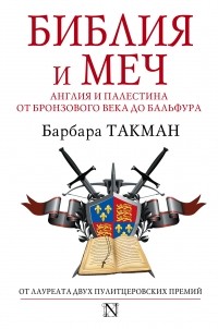 Библия и меч: Англия и Палестина от бронзового века до Бальфура \сер.Страницы истории