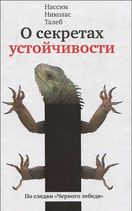 О секретах устойчивости: Эссе; Прокрустово ложе; Философские и житейские афоризмы