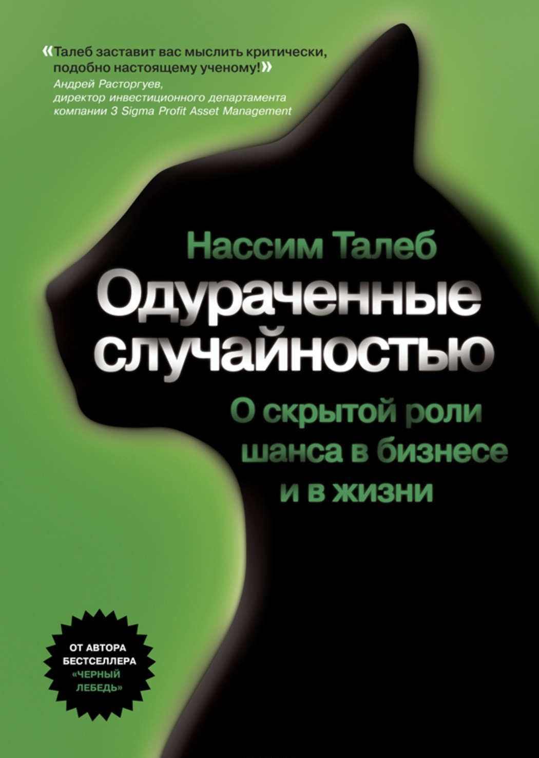 Одураченные случайностью. О скрытой роли шанса в бизнесе и в жизни \бол.