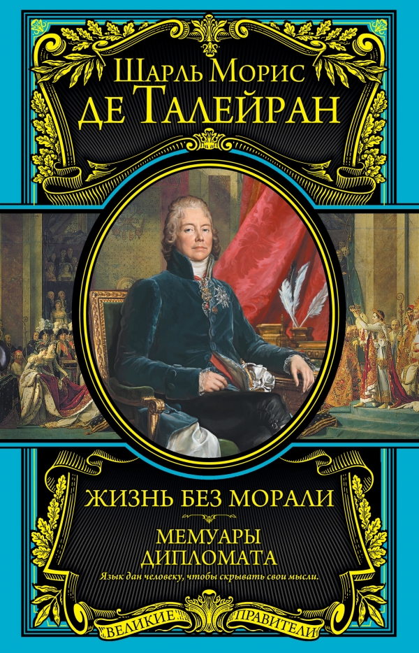 Жизнь без морали. Мемуары дипломата.