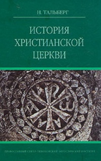 История христианской Церкви