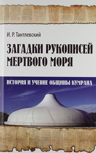 Загадки рукописей Мертвого моря: история и учение общины Кумрана