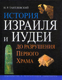 История Израиля и Иудеи до разрушения Первого Храма \2005 (большой)