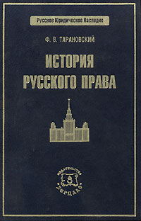 История русского права