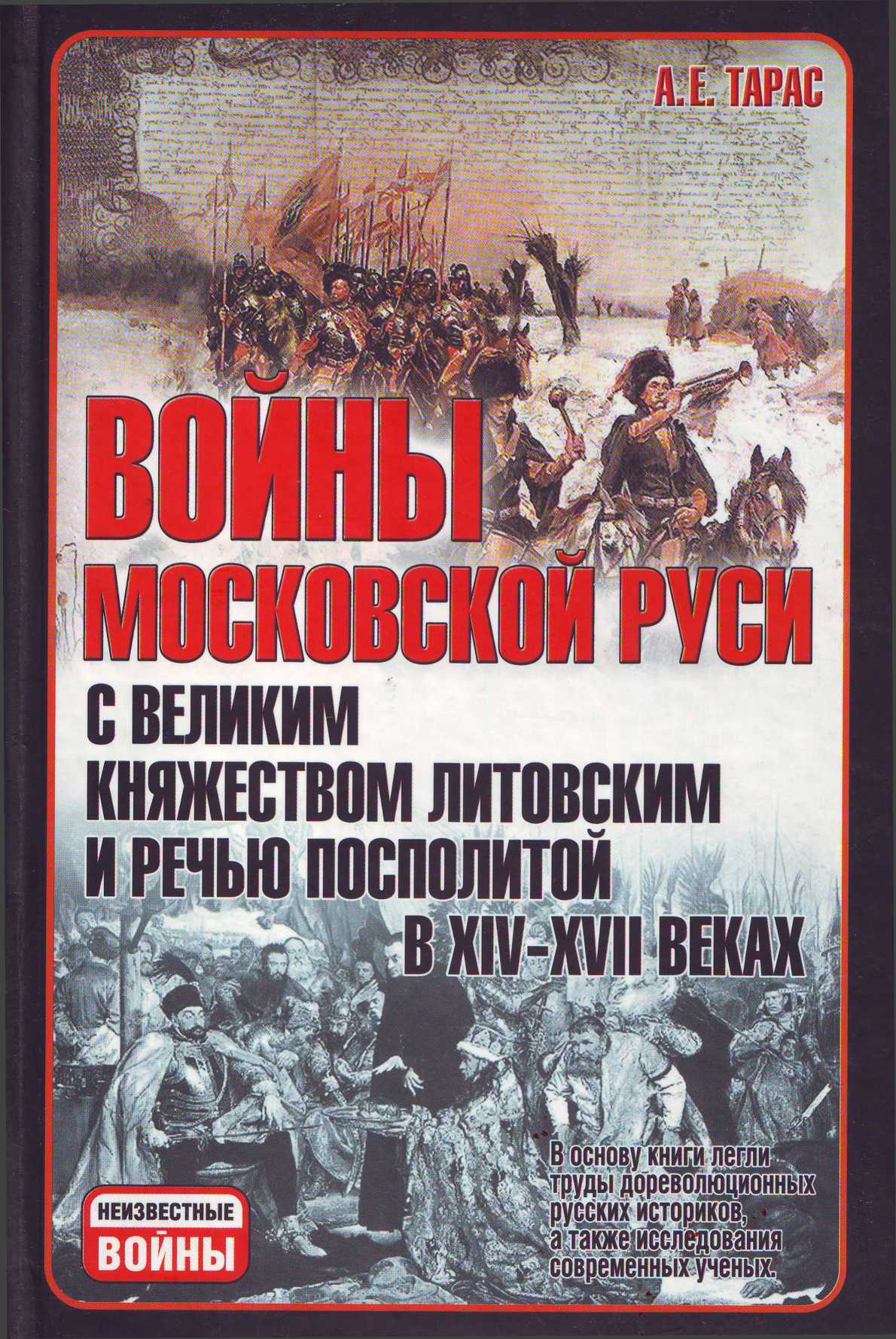Войны Московской Руси с Великим княжеством Литовским и Речью Посполитой в XIV-XVII вв. \Серия: Неизвестные войны Войны Московской Руси с Великим княжеством Литовским и Речью Посполитой в XIV-XVII вв. \Серия: Неизвестные войны