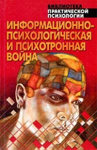 Информационно-психологическая и психотронная война: Хрестоматия