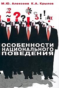 Особенности национального поведения