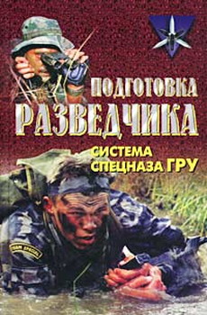 Подготовка разведчика. Система спецназа ГРУ