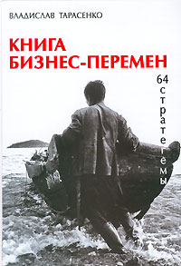 Книга бизнес-перемен. 64 стратегемы