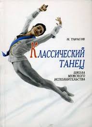 Классический танец. Школа мужского исполнительства: Учебник 3-е изд.