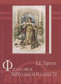 Философия виртуальной реальности.