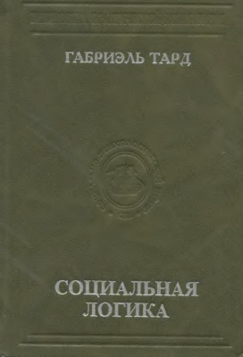 Социальная логика