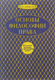 Основы философии права: классики истории и философии права