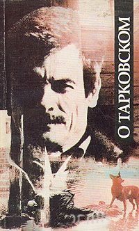 О Тарковском