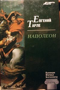 Наполеон \АиФ \КМБ