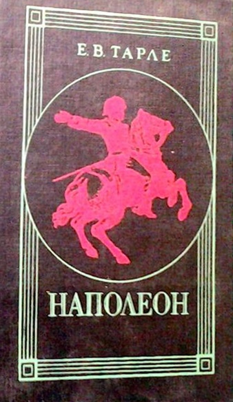 Наполеон. Исторический портрет