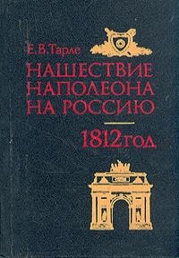 Нашествие Наполеона на Россию. 1812 год.