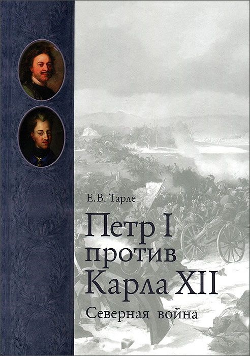 Петр I против Карла XII. Северная война \+источники+карты цветные