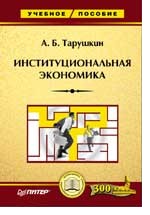 Институциональная экономика: Учебное пособие 