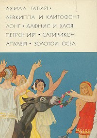 Татий. Лонг. Петроний. Апулей. БВЛ