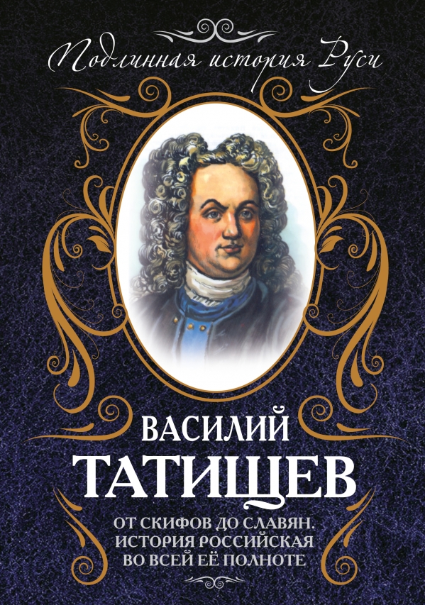 От скифов до славян. История российская во всей ее полноте