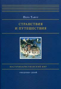 Странствия и путешествия (серия"Восточно-христианский мир") Странствия и путешествия (серия"Восточно-христианский мир")