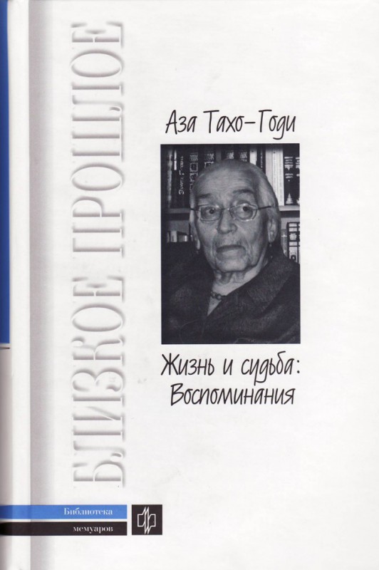 Жизнь и судьба: воспоминания. \Серия: Близкое прошлое