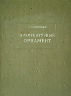 Архитектурный орнамент