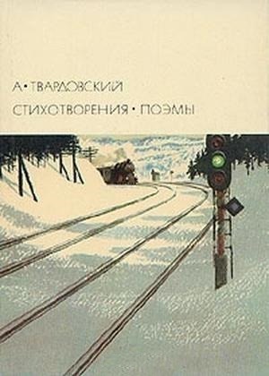 Стихотворения. Поэмы. БВЛ