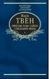 Пригоди Тома Сойєра і Гекльберрі Фінна \БСЛ