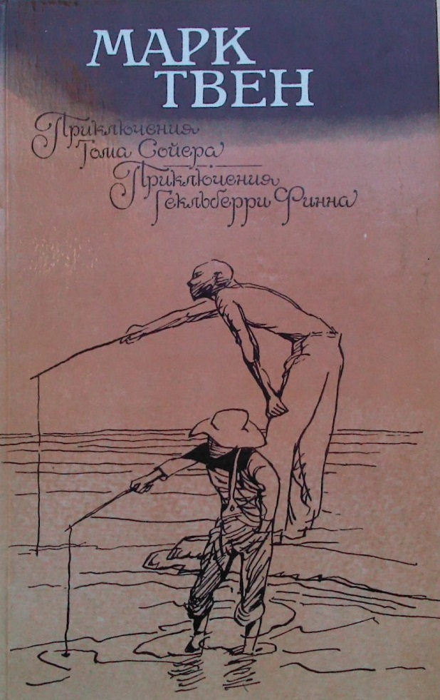 Приключения Т.Сойера