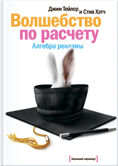 Волшебство по расчету. Алгебра рекламы