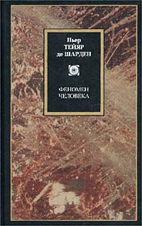 Феномен человека \Philosophy