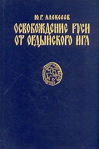 Освобождение Руси от ордынского ига