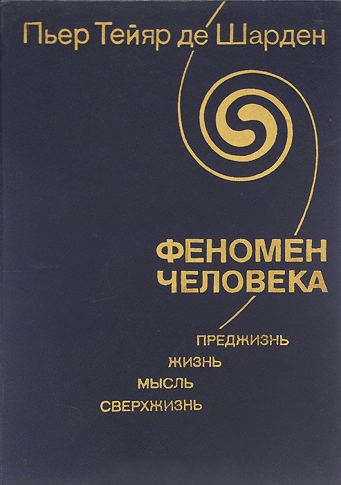 Феномен человека. Преджизнь. Жизнь. Мысль. Сверхжизнь
