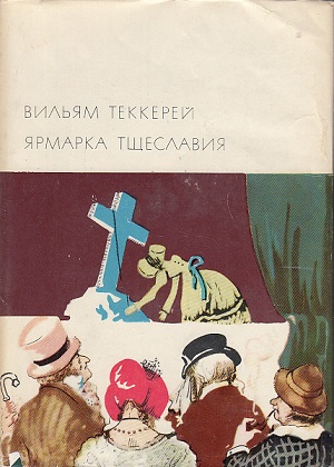 Ярмарка тщеславия БВЛ