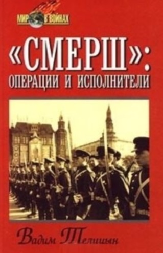 Смерш": операции и исполнители