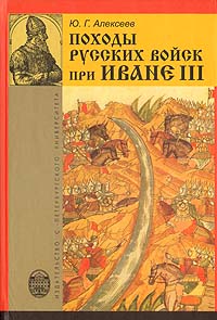 Походы русских войск при Иване III.