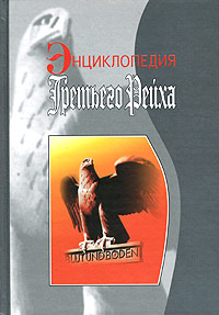 Энциклопедия Третьего рейха  \2003-2005