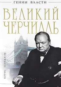 Великий Черчилль \Гении власти