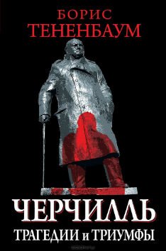 Черчилль. Трагедии и триумфы \черная