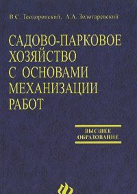 Садово-парковое хозяйство с основами механиз.работ