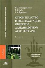 Строительство и эксплуатация объектов ландшафтной архитектуры. Учебник.