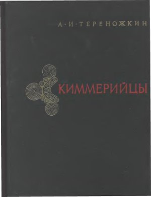 Киммерийцы