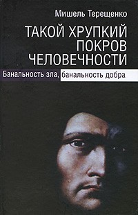Такой хрупкий покров человечности.Банальность зла, банальность добра