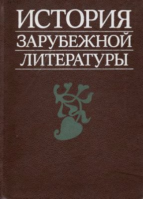 История зарубеж.лит-ры.Сред.Века и Возрождение
