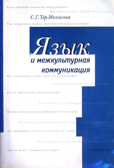 Язык и межкультурная коммуникация