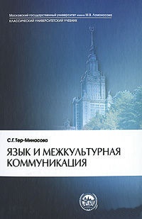 Язык и межкультурная коммуникация. 3-е изд.