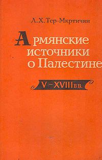 Армянские источники о Палестине: 5-18 вв.