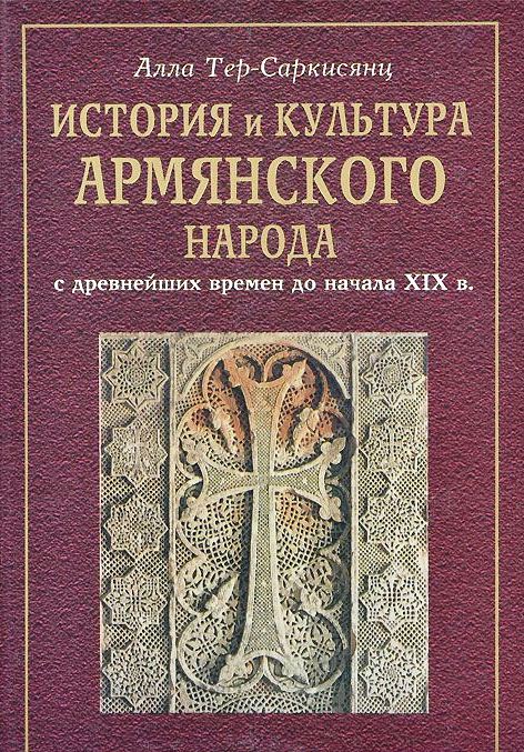 История и культура армянского народа